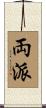 両派 Scroll