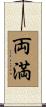 両満 Scroll