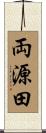 両源田 Scroll