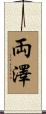 両澤 Scroll