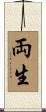 両生 Scroll