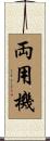 両用機 Scroll