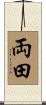 両田 Scroll