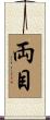 両目 Scroll