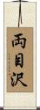 両目沢 Scroll