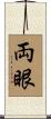 両眼 Scroll