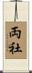 両社 Scroll