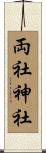両社神社 Scroll