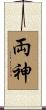 両神 Scroll