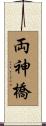 両神橋 Scroll