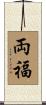 両福 Scroll