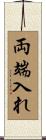 両端入れ Scroll