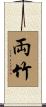 両竹 Scroll