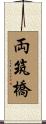 両筑橋 Scroll