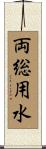 両総用水 Scroll
