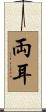 両耳 Scroll