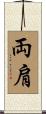 両肩 Scroll