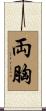 両胸 Scroll