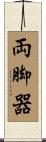 両脚器 Scroll