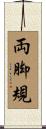 両脚規 Scroll