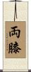 両膝 Scroll