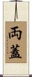両蓋 Scroll