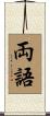 両語 Scroll