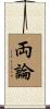 両論 Scroll