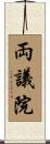 両議院 Scroll