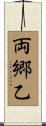 両郷乙 Scroll