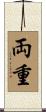 両重 Scroll