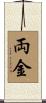 両金 Scroll