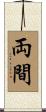 両間 Scroll