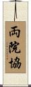 両院協 Scroll