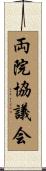 両院協議会 Scroll