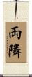 両隣 Scroll
