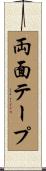 両面テープ Scroll