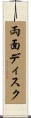 両面ディスク Scroll