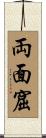両面窟 Scroll
