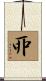 丣 Scroll