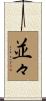 並々 Scroll