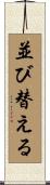 並び替える Scroll