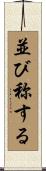 並び称する Scroll