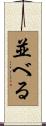 並べる Scroll