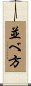 並べ方 Scroll