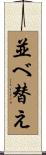 並べ替え Scroll