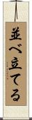 並べ立てる Scroll