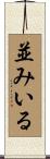 並みいる Scroll