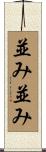 並み並み Scroll