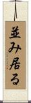 並み居る Scroll